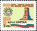 Бтс - опознай българия - Връх Шипка - 2лв.